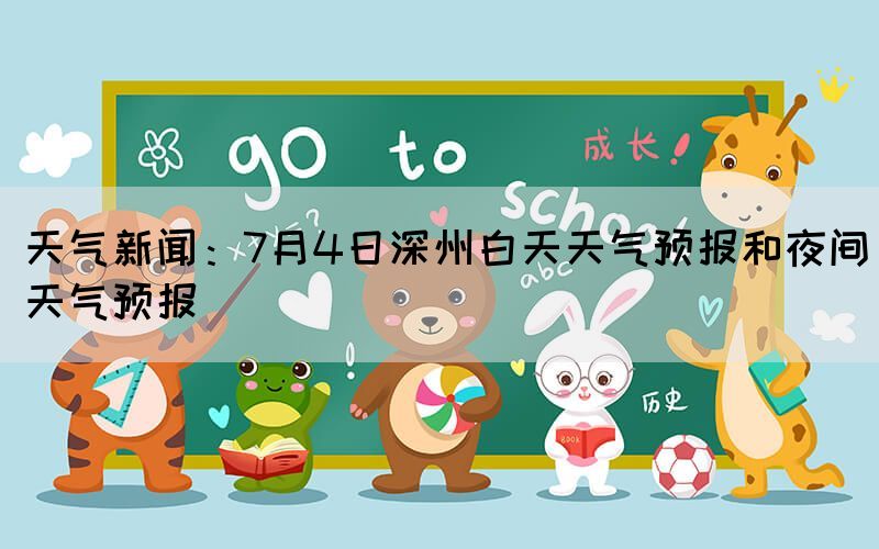 天气新闻：7月4日深州白天天气预报和夜间天气预报(图1)