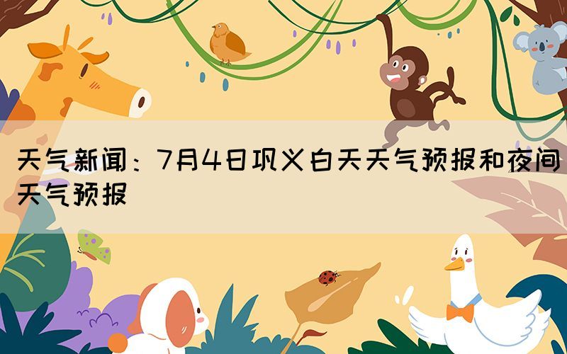 天气新闻：7月4日巩义白天天气预报和夜间天气预报(图1)